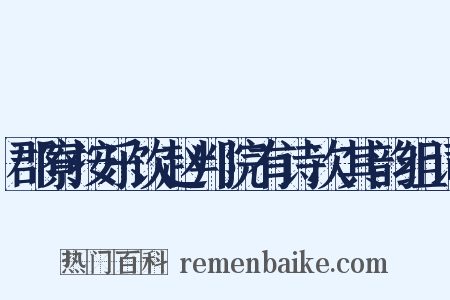 郡寮按乐饮赵判院有诗次其韵组词是什么意思的图片
